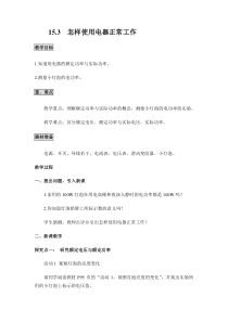 《15.3 怎样使用电器正常工作》教学设计3-九年级物理上册【粤沪版】