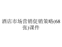 酒店市场营销促销策略(68张)课件