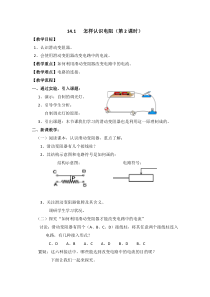 《14.1 怎样认识电阻》教学设计1-九年级物理上册【粤沪版】