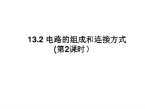 《13.2 电路的组成和连接方式》PPT课件4-九年级物理上册【粤沪版】