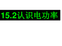 《15.2 认识电功率》PPT课件1-九年级物理上册【粤沪版】