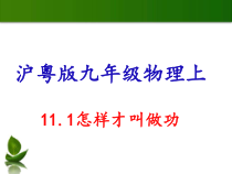 《11.1 怎样才叫做功》PPT课件2-九年级物理上册【粤沪版】