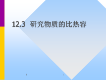 《12.3 研究物质的比热容》PPT课件1-九年级物理上册【粤沪版】