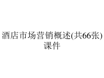 酒店市场营销概述(共66张)课件