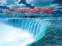 《11.4 认识动能和势能》PPT课件1-九年级物理上册【粤沪版】