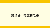 《13.3 怎样认识和测量电流》PPT课件1-九年级物理上册【粤沪版】