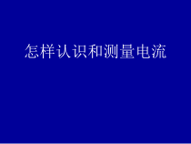 《13.3 怎样认识和测量电流》PPT课件2-九年级物理上册【粤沪版】