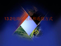 《13.2 电路的组成和连接方式》PPT课件1-九年级物理上册【粤沪版】