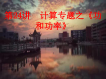 《11.2 怎样比较做功的快慢》PPT课件2-九年级物理上册【粤沪版】