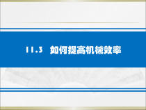 《11.3 如何提高机械效率》PPT课件2-九年级物理上册【粤沪版】