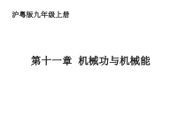 《11.1 怎样才叫做功》PPT课件1-九年级物理上册【粤沪版】