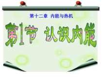 《12.1 认识内能》PPT课件1-九年级物理上册【粤沪版】