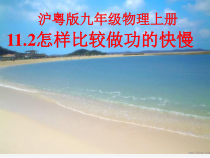 《11.2 怎样比较做功的快慢》PPT课件1-九年级物理上册【粤沪版】