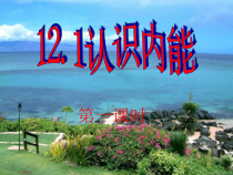 《12.1 认识内能》PPT课件2-九年级物理上册【粤沪版】