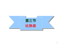 《12.3 研究物质的比热容》PPT课件2-九年级物理上册【粤沪版】