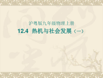 《12.4 热机与社会发展》PPT课件1-九年级物理上册【粤沪版】