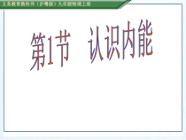 《12.1 认识内能》PPT课件4-九年级物理上册【粤沪版】