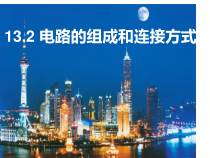 《13.2 电路的组成和连接方式》PPT课件2-九年级物理上册【粤沪版】