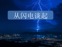 《13.1 从闪电谈起》PPT课件2-九年级物理上册【粤沪版】