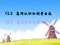 《13.3 怎样认识和测量电流》PPT课件3-九年级物理上册【粤沪版】
