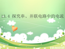 《13.4 探究串、并联电路中的电流》PPT课件2-九年级物理上册【粤沪版】