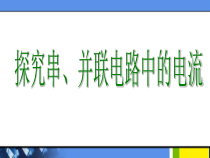 《13.4 探究串、并联电路中的电流》PPT课件1-九年级物理上册【粤沪版】