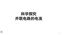 《13.4 探究串、并联电路中的电流》PPT课件4-九年级物理上册【粤沪版】