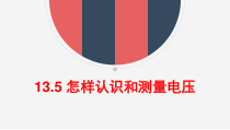 《13.5 怎样认识和测量电压》PPT课件1-九年级物理上册【粤沪版】