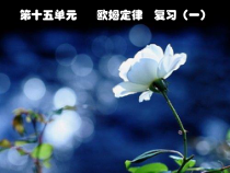 《14.2 探究欧姆定律》PPT课件2-九年级物理上册【粤沪版】
