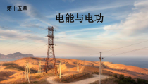 《15.1 电能与电功》PPT课件2-九年级物理上册【粤沪版】
