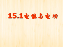 《15.1 电能与电功》PPT课件3-九年级物理上册【粤沪版】