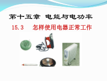 《15.3 怎样使用电器正常工作》PPT课件1-九年级物理上册【粤沪版】