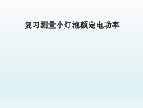 《15.3 怎样使用电器正常工作》PPT课件3-九年级物理上册【粤沪版】