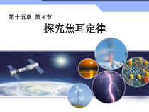 《15.4 探究焦耳定律》PPT课件1-九年级物理上册【粤沪版】