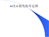 《15.4 探究焦耳定律》PPT课件2-九年级物理上册【粤沪版】