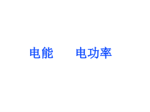 《15.4 探究焦耳定律》PPT课件3-九年级物理上册【粤沪版】