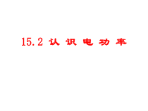 《15.2 认识电功率》PPT课件2-九年级物理上册【粤沪版】
