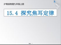 《15.4 探究焦耳定律》PPT课件4-九年级物理上册【粤沪版】