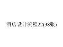 酒店设计流程22(38张)课件