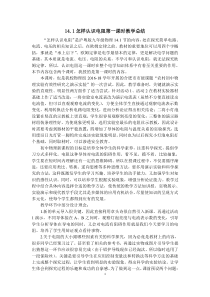 《14.1 怎样认识电阻》教学总结-九年级物理上册【粤沪版】