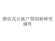酒店式公寓户型创新研究课件
