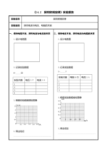 《14.2 探究欧姆定律》（实验报告）-九年级物理上册【粤沪版】