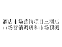 酒店市场营销项目三酒店市场营销调研和市场预测课件