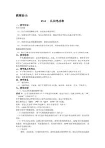 《15.2 认识电功率》教案-九年级物理上册【粤沪版】