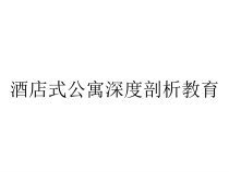 酒店式公寓深度剖析教育课件
