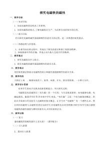 《16.3 探究电磁铁的磁性》教学设计1-九年级物理下册【粤沪版】