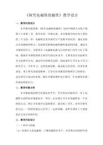 《16.3 探究电磁铁的磁性》教学设计4-九年级物理下册【粤沪版】