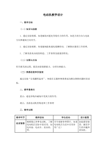 《17.2 探究电动机转动的原理》教学设计1-九年级物理下册【粤沪版】