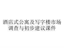 酒店式公寓及写字楼市场调查与初步建议课件
