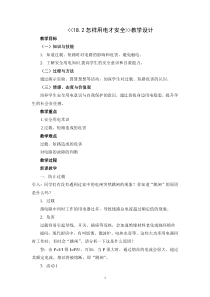 《18.2 怎样用电才安全》教学设计1-九年级物理下册【粤沪版】